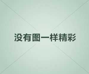 321排行榜-与你分享十大、热门、人气排行榜,品牌排行榜