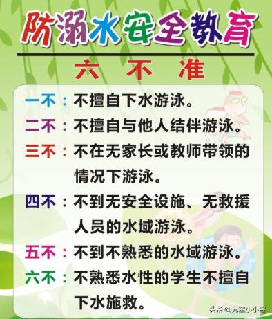 防溺水六不准四不要_防溺水六不准四牢记一会