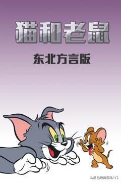 猫和老鼠陕西方言版 第01集_1080P在线观看 