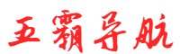 五霸导航网